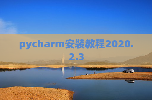 pycharm安装教程2020.2.3